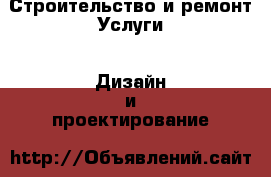 Строительство и ремонт Услуги - Дизайн и проектирование